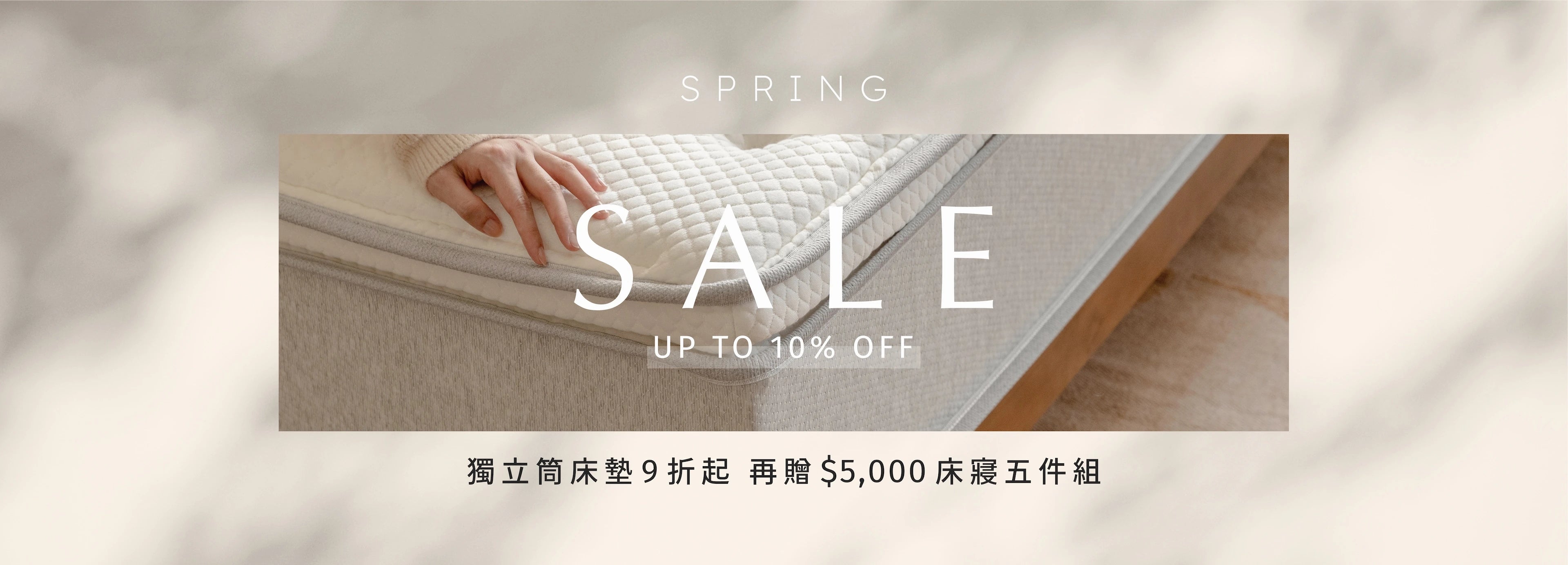 SPRING SALE 限時優惠 - 全獨立筒床墊限時 9 折起 - 桌機版橫幅照片